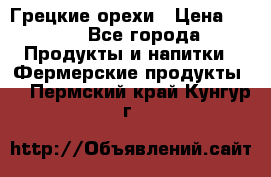 Грецкие орехи › Цена ­ 500 - Все города Продукты и напитки » Фермерские продукты   . Пермский край,Кунгур г.